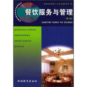 《餐飲服務(wù)與管理》 為旅游職業(yè)教育注入專業(yè)動(dòng)力