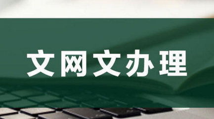 為何要辦理網(wǎng)絡(luò)文化經(jīng)營(yíng)許可證？背后原因竟如此關(guān)鍵